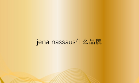 jena nassaus什么品牌